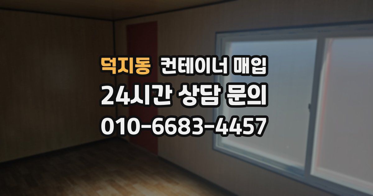 덕지동 컨테이너 매입