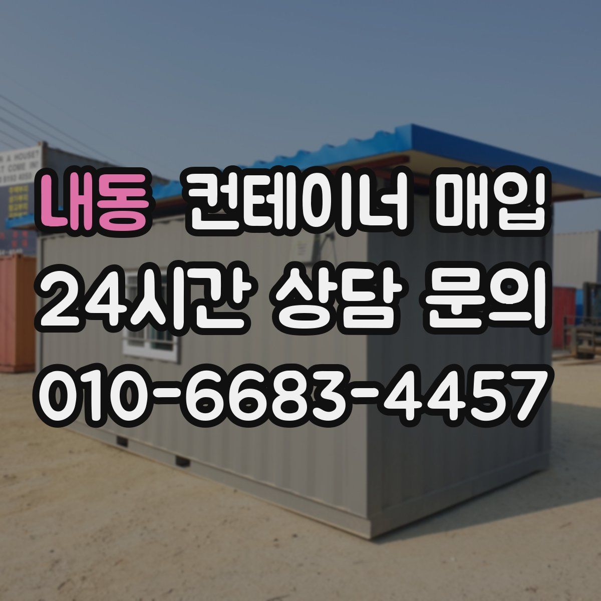 내동 컨테이너 매입