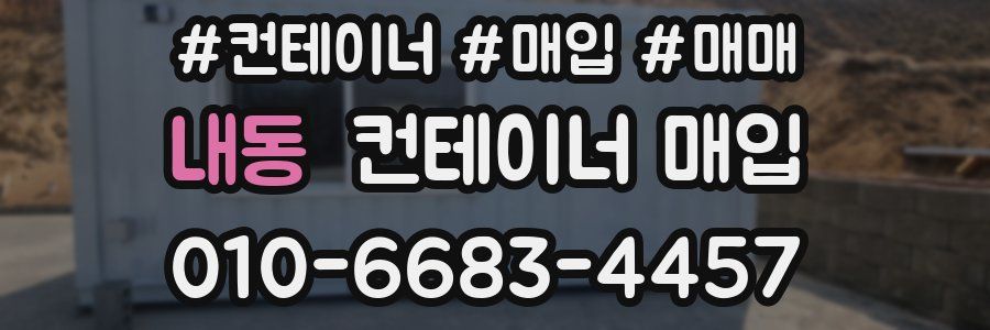 내동 컨테이너 매입