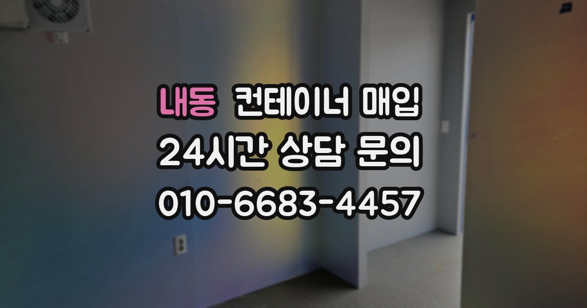 내동 컨테이너 매입