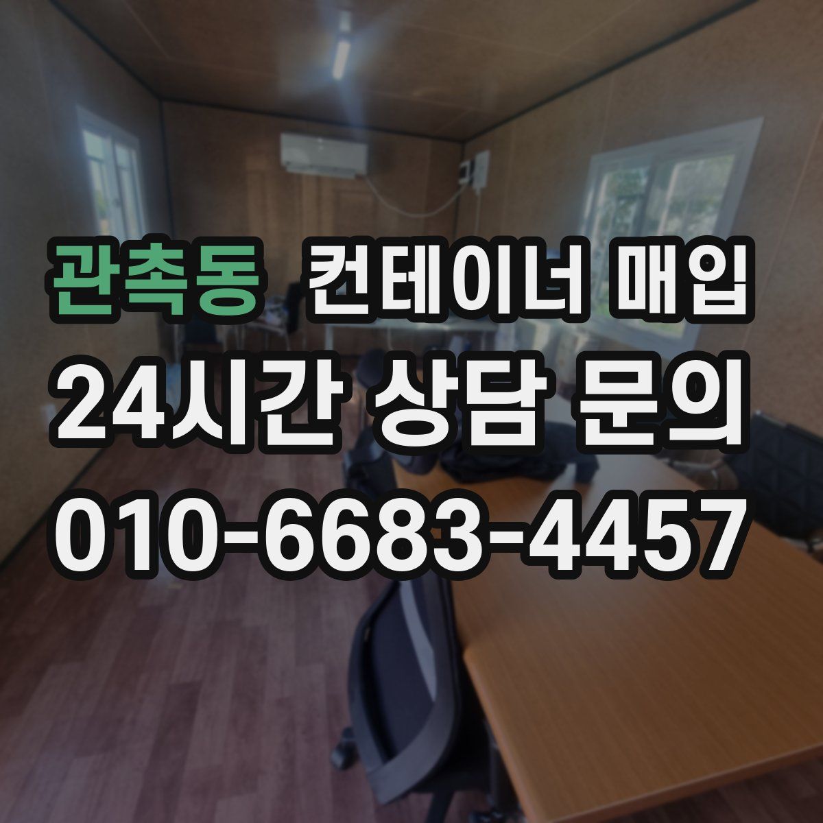 관촉동 컨테이너 매입