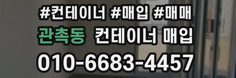 관촉동 컨테이너 매입
