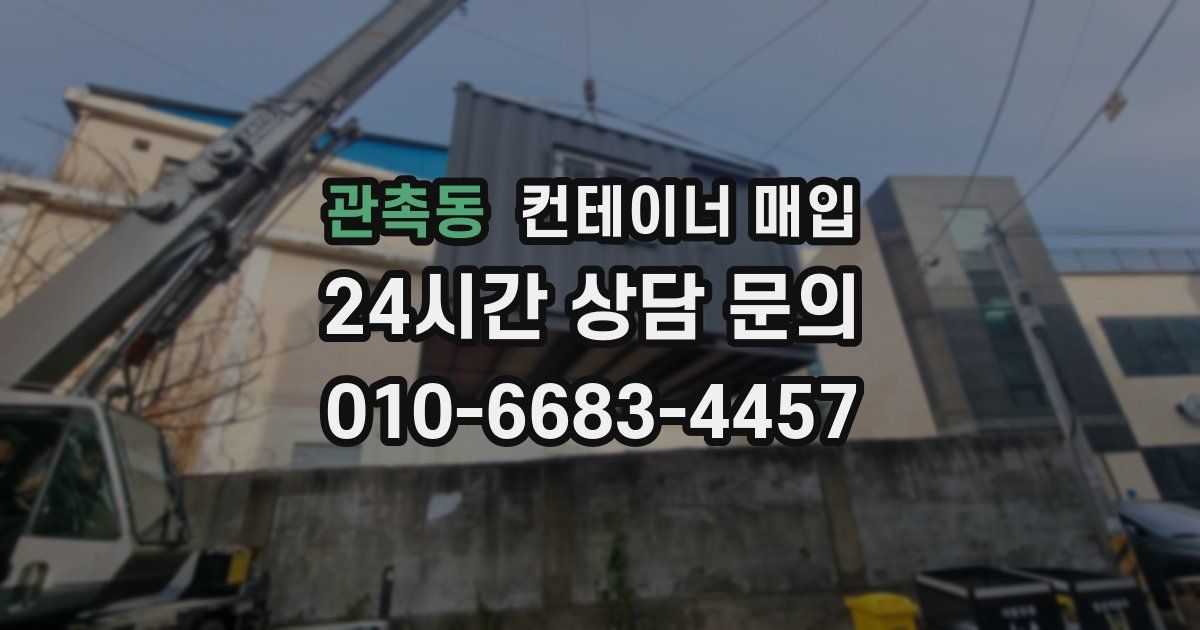 관촉동 컨테이너 매입
