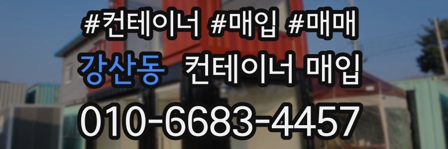 강산동 컨테이너 매입