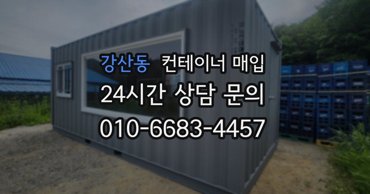 강산동 컨테이너 매입