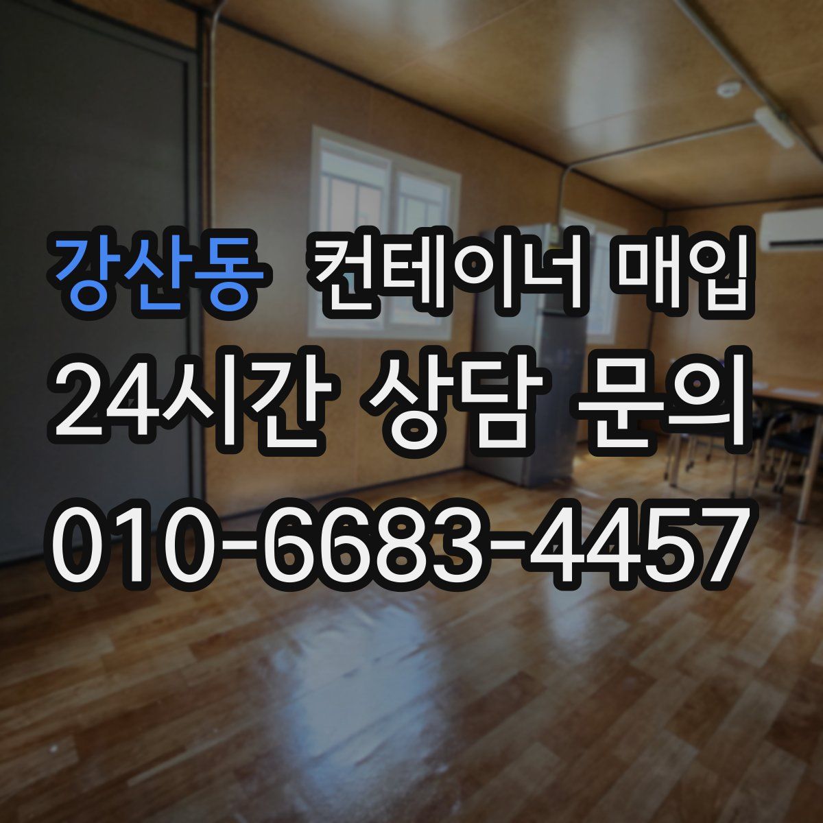 강산동 컨테이너 매입