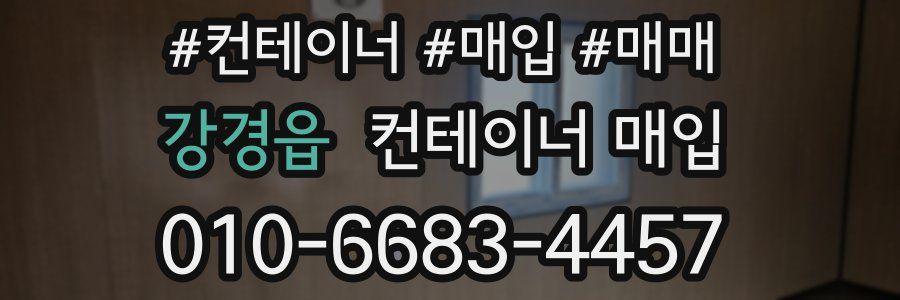 강경읍 컨테이너 매입