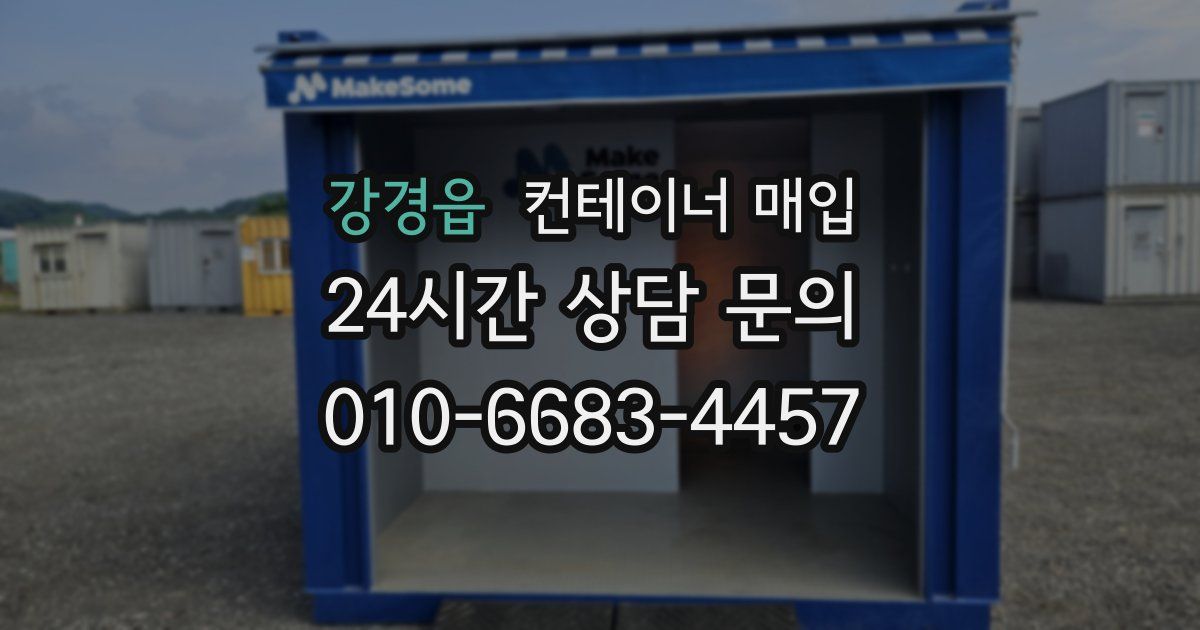 강경읍 컨테이너 매입