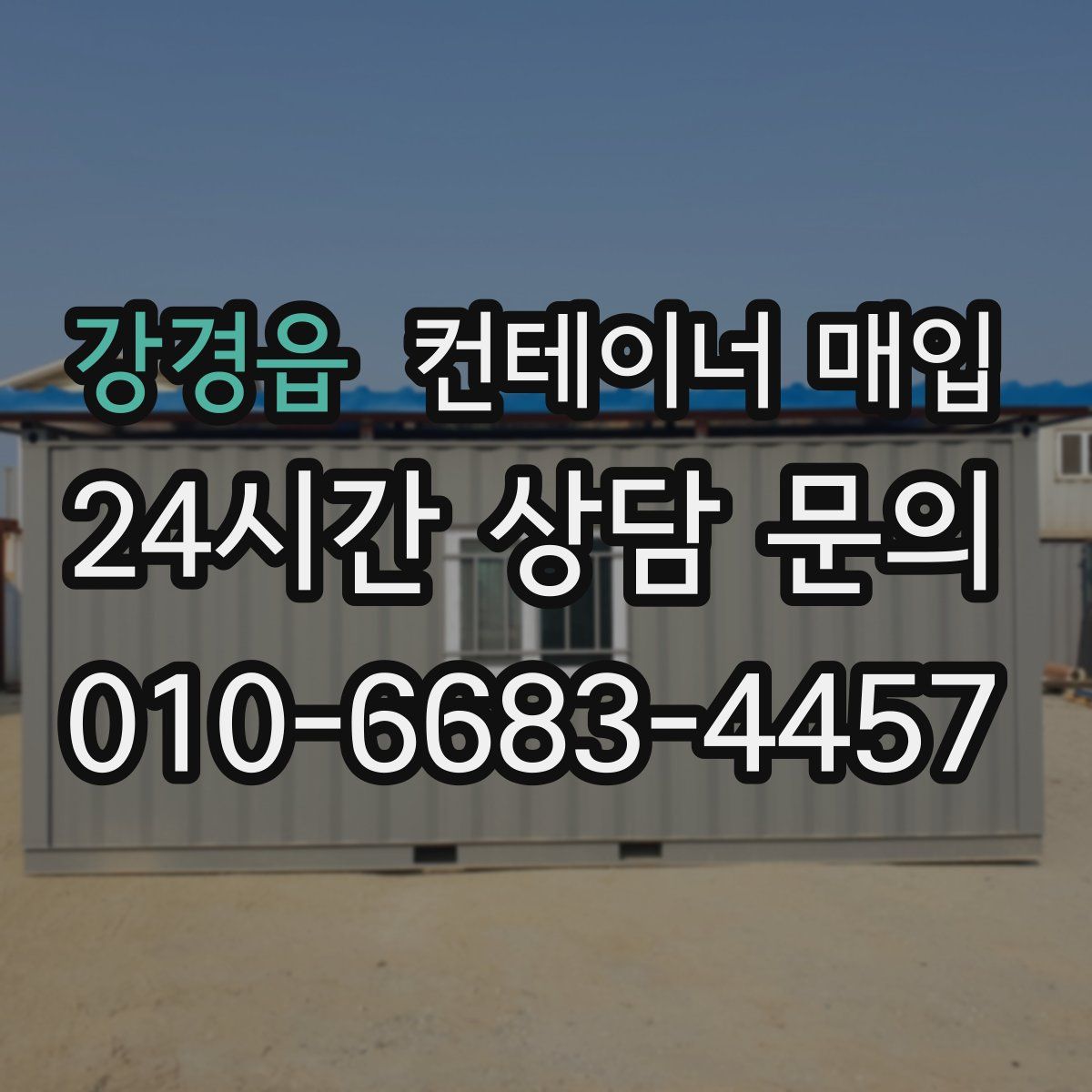 강경읍 컨테이너 매입