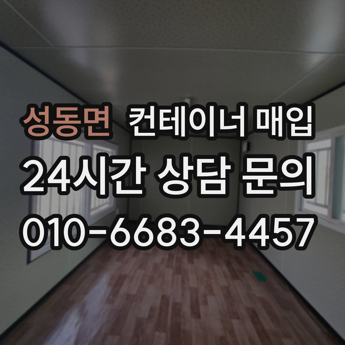 성동면 컨테이너 매입 구조 변형 여부를 살펴보는 기준