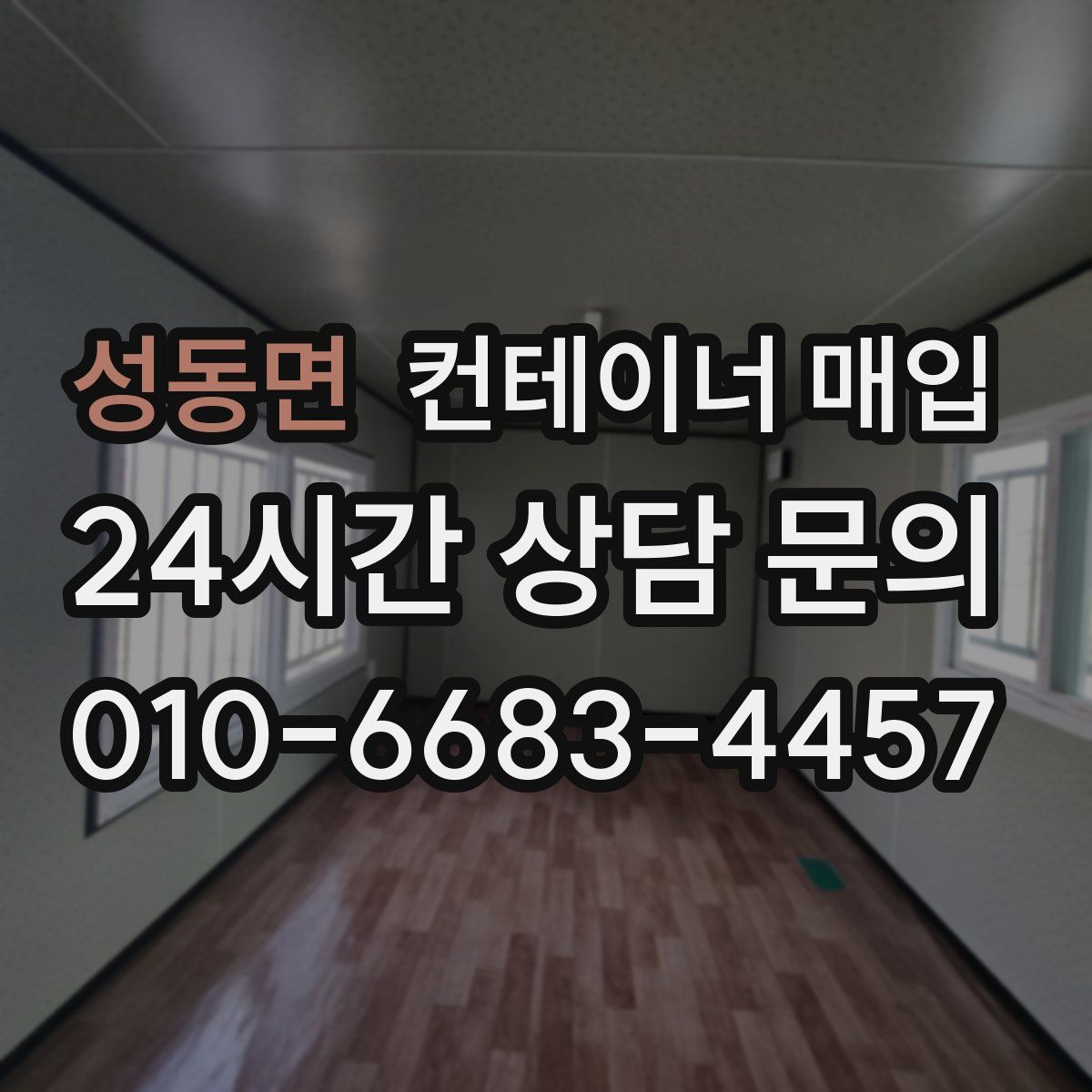 성동면 컨테이너 매입