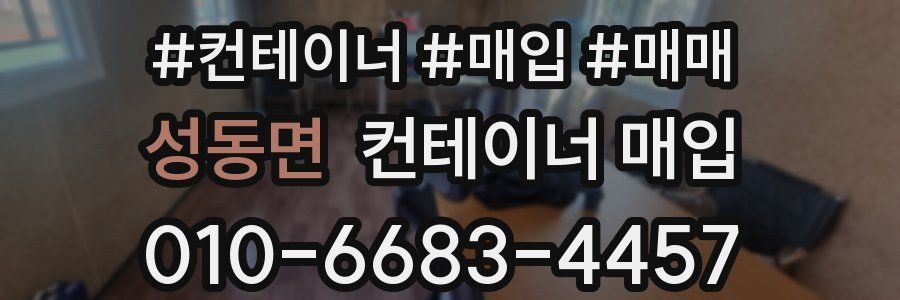 성동면 컨테이너 매입