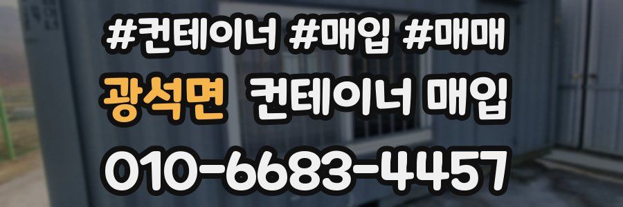광석면 컨테이너 매입