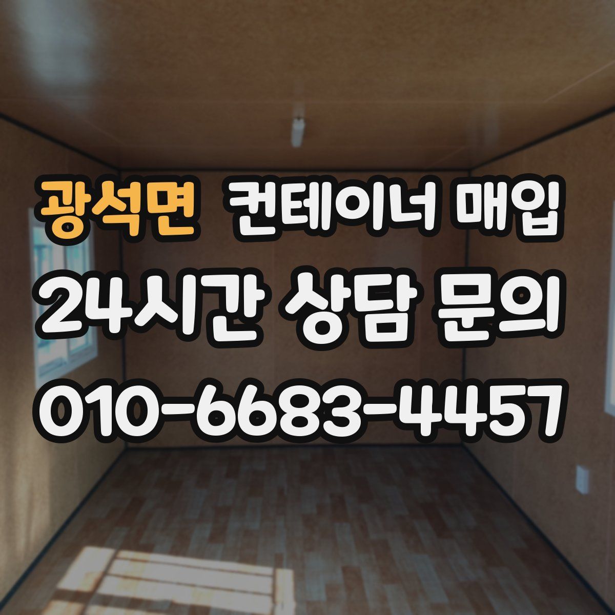 광석면 컨테이너 매입