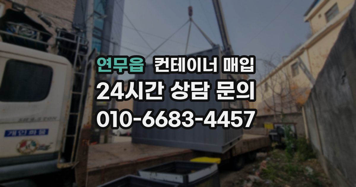 연무읍 컨테이너 매입