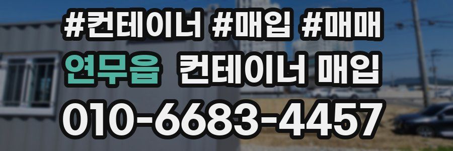 연무읍 컨테이너 매입