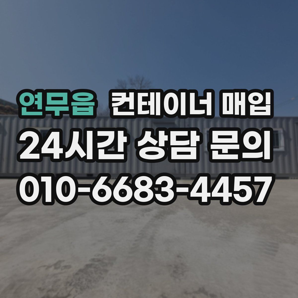 연무읍 컨테이너 매입