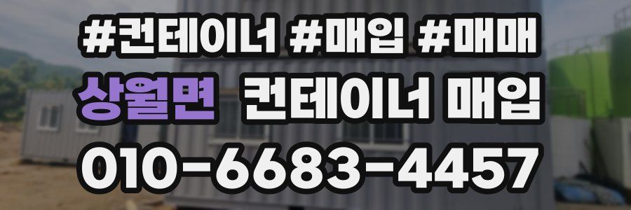 상월면 컨테이너 매입
