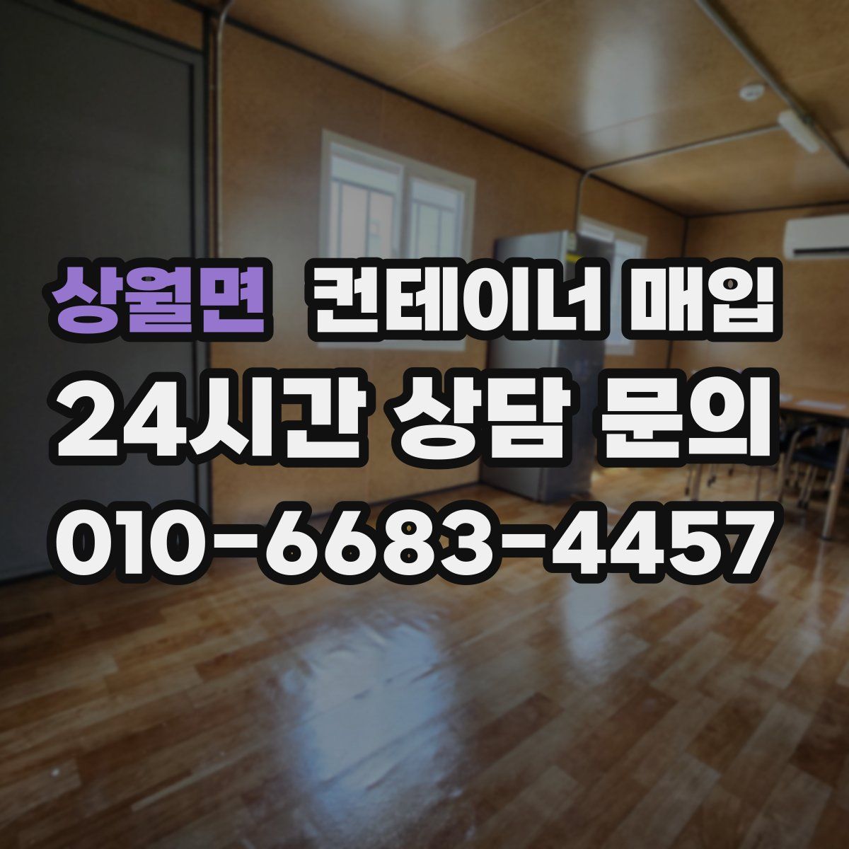 상월면 컨테이너 매입
