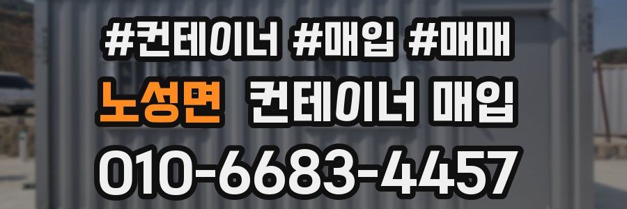 노성면 컨테이너 매입