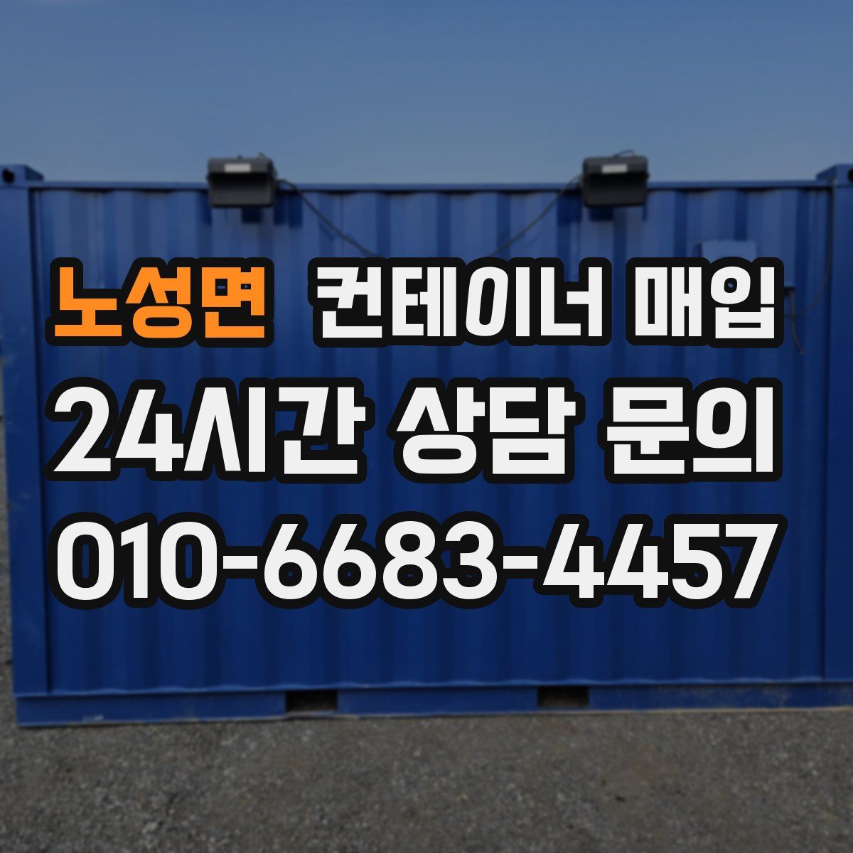 노성면 컨테이너 매입