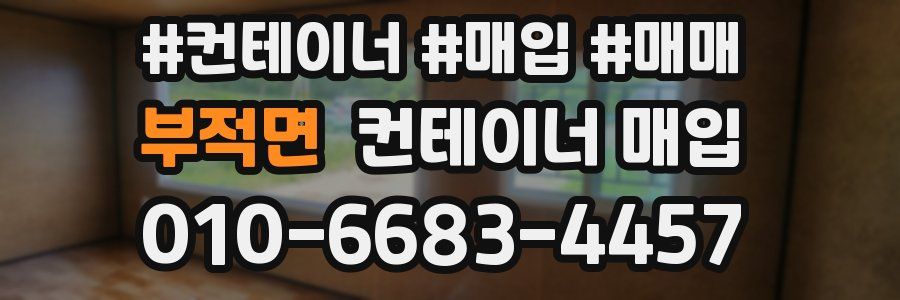 부적면 컨테이너 매입
