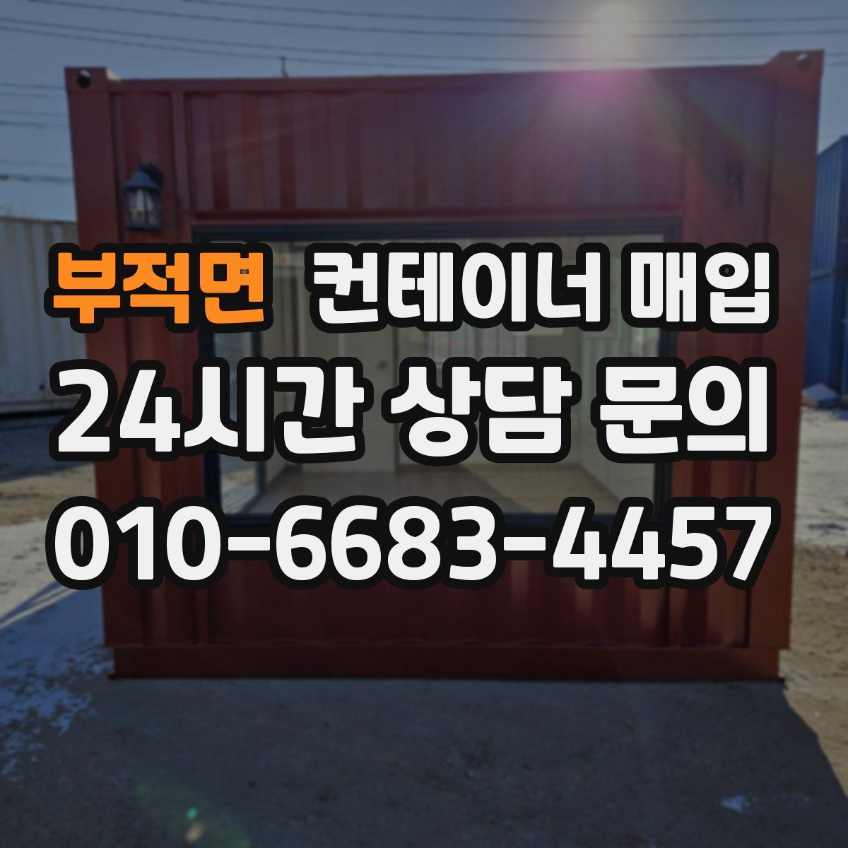 부적면 컨테이너 매입
