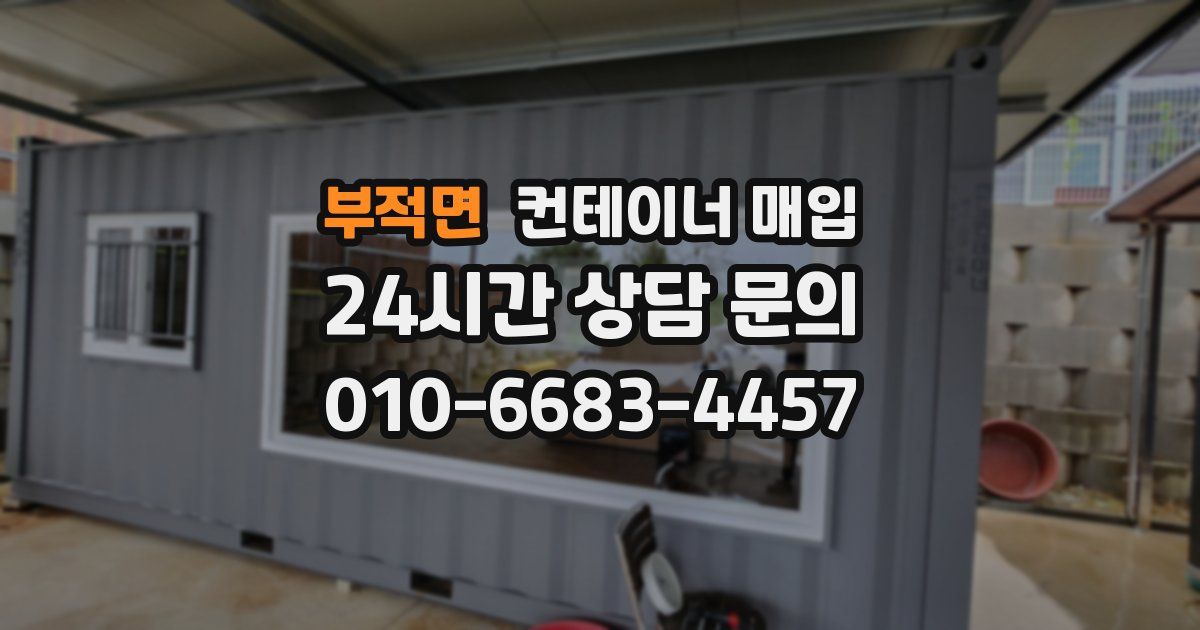 부적면 컨테이너 매입