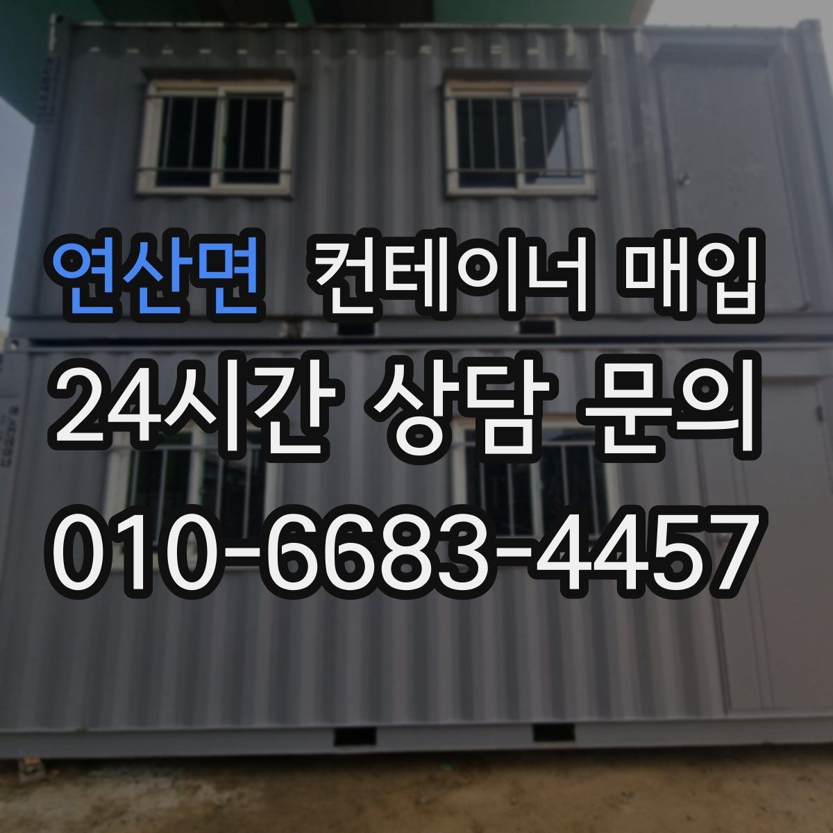 연산면 컨테이너 매입 수량이 적어도 진행 가능한지 보기