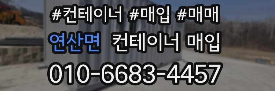 연산면 컨테이너 매입