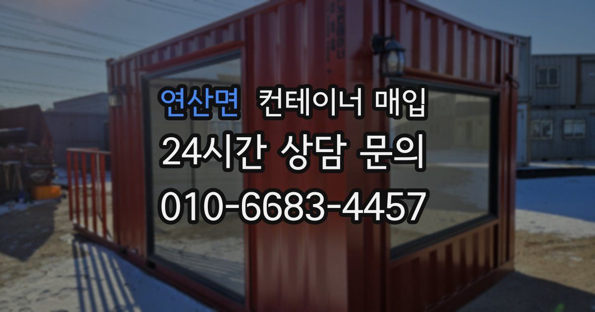 연산면 컨테이너 매입