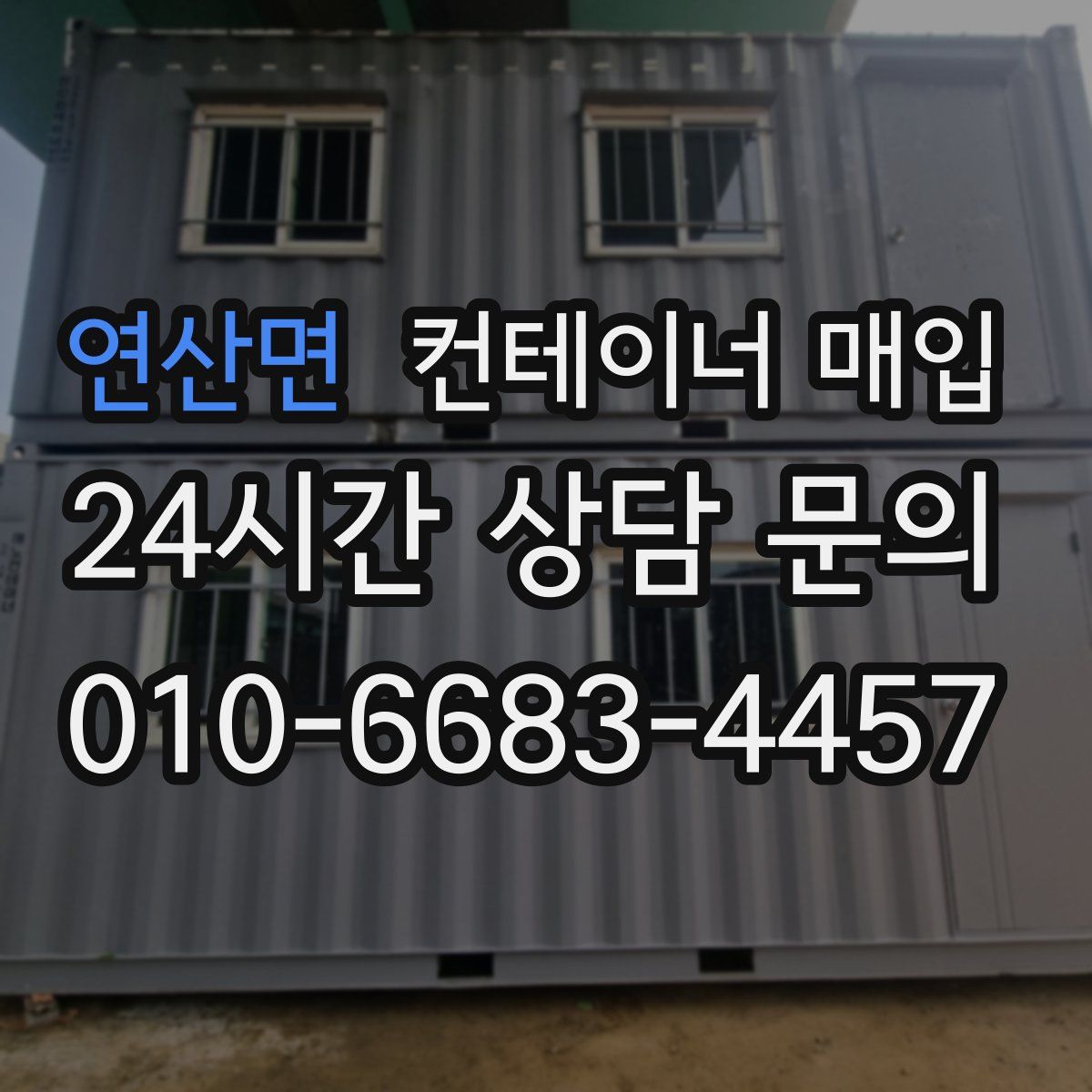 연산면 컨테이너 매입