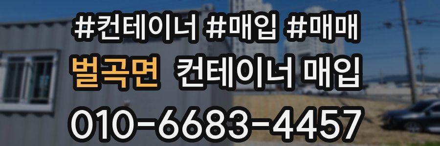 벌곡면 컨테이너 매입