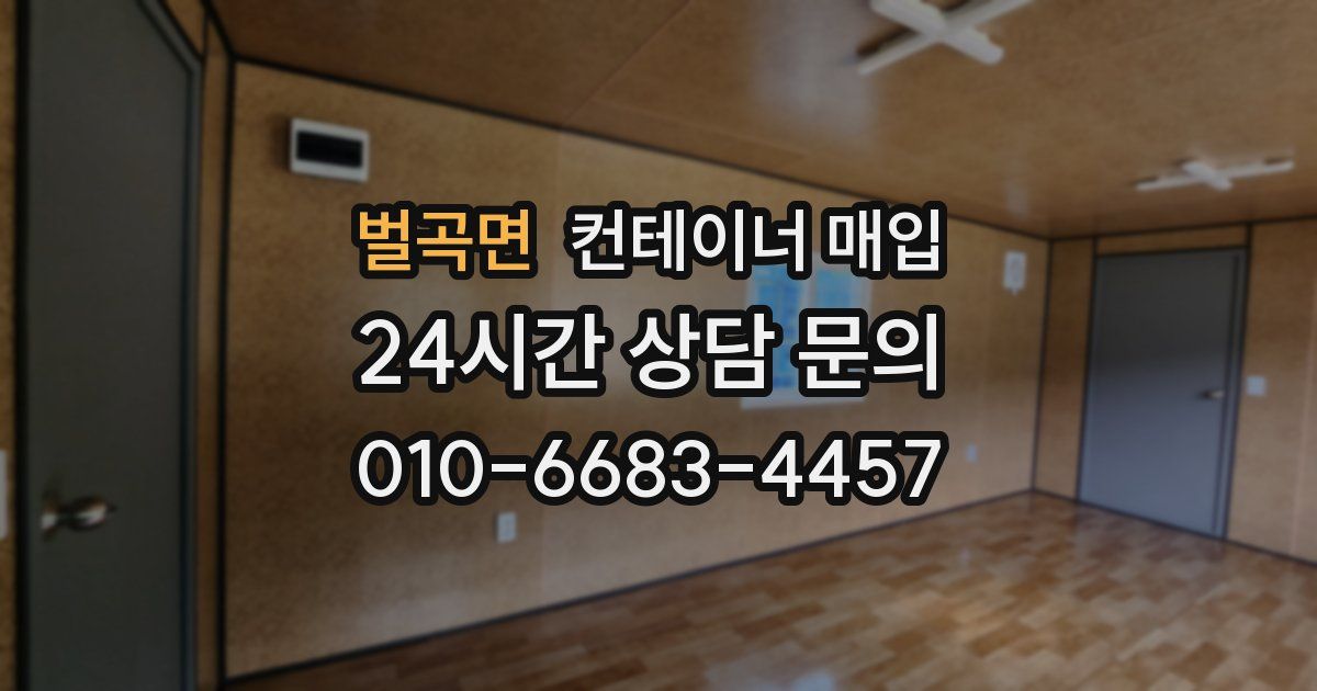 벌곡면 컨테이너 매입