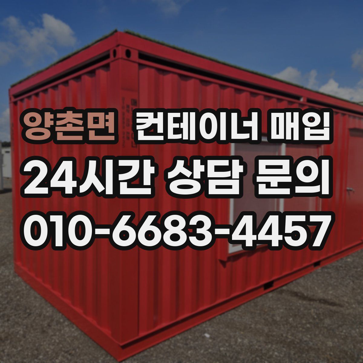 양촌면 컨테이너 매입