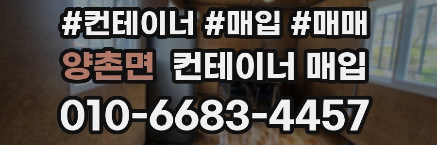 양촌면 컨테이너 매입