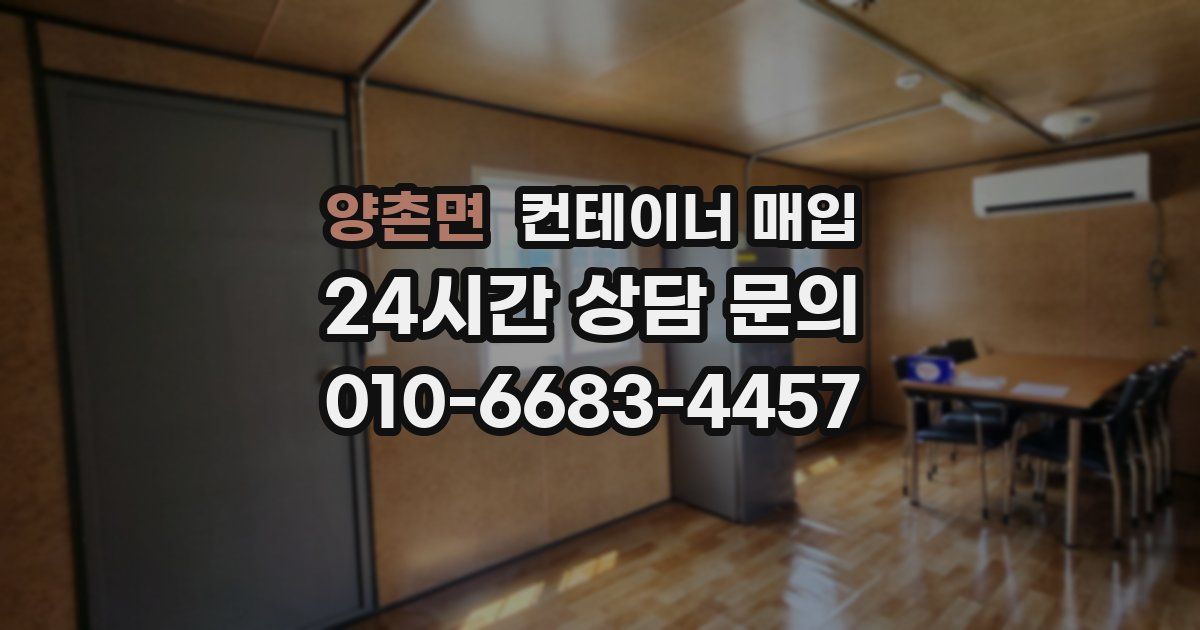 양촌면 컨테이너 매입