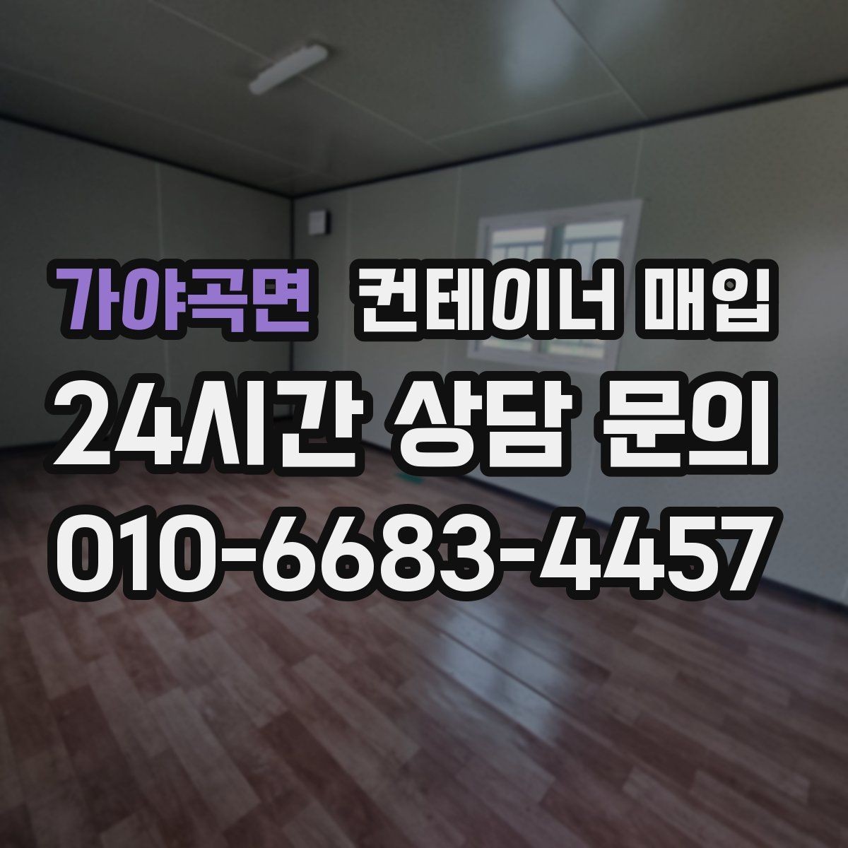 가야곡면 컨테이너 매입 사진 상담으로 확인할 수 있는 부분