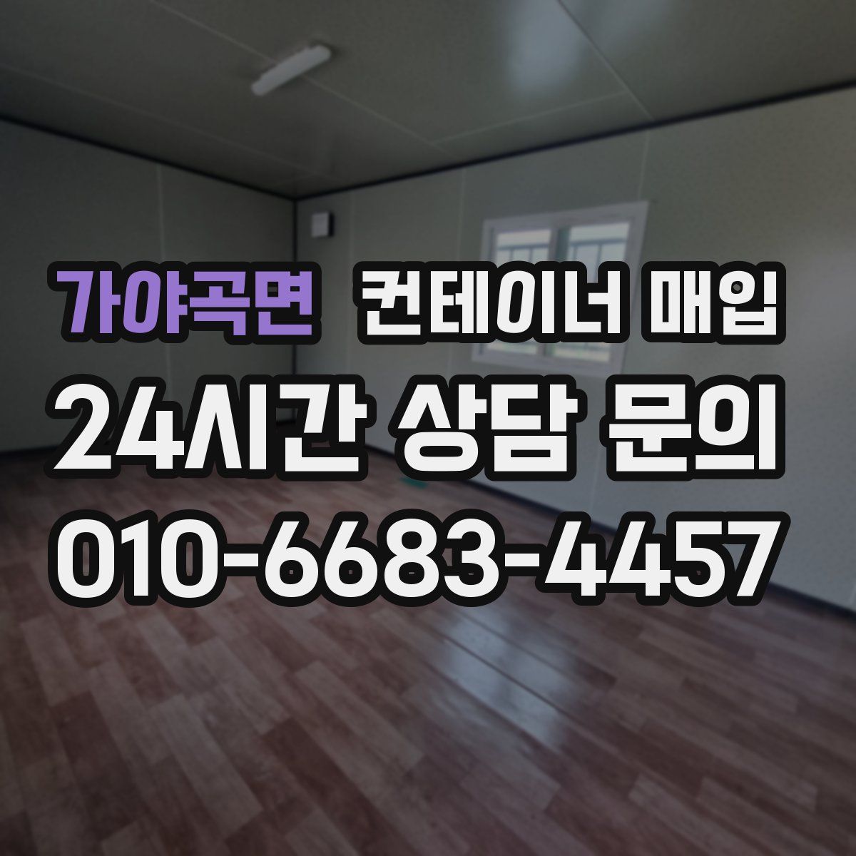 가야곡면 컨테이너 매입