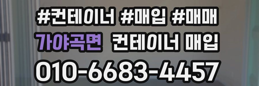 가야곡면 컨테이너 매입
