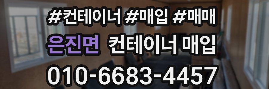 은진면 컨테이너 매입