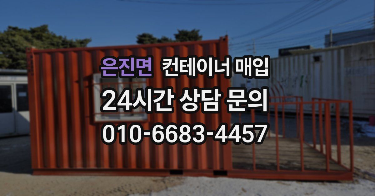 은진면 컨테이너 매입