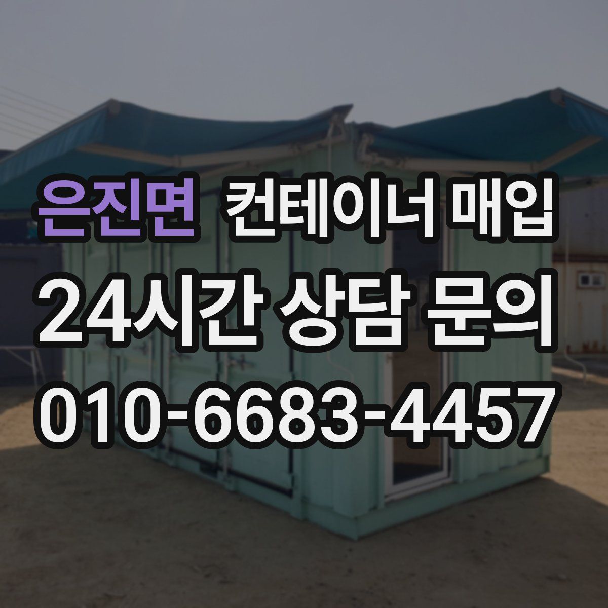 은진면 컨테이너 매입