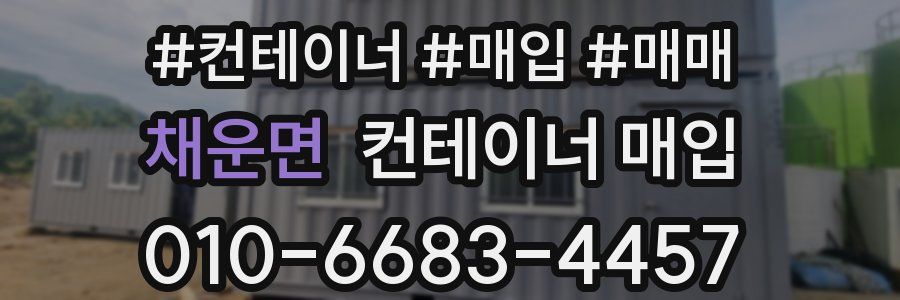 채운면 컨테이너 매입