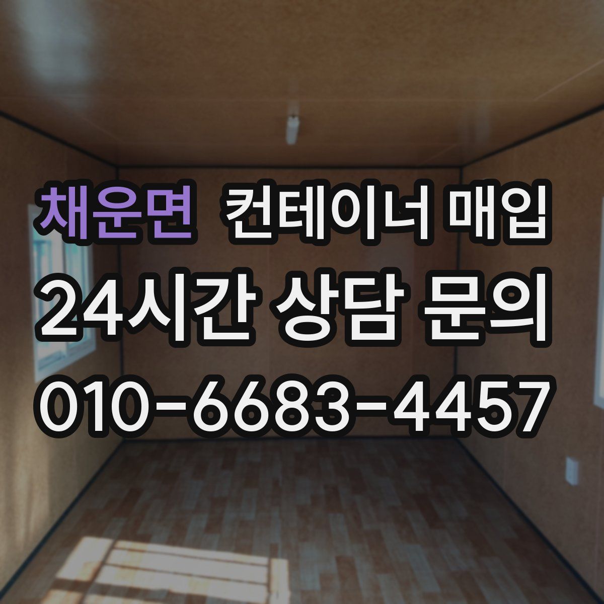 채운면 컨테이너 매입