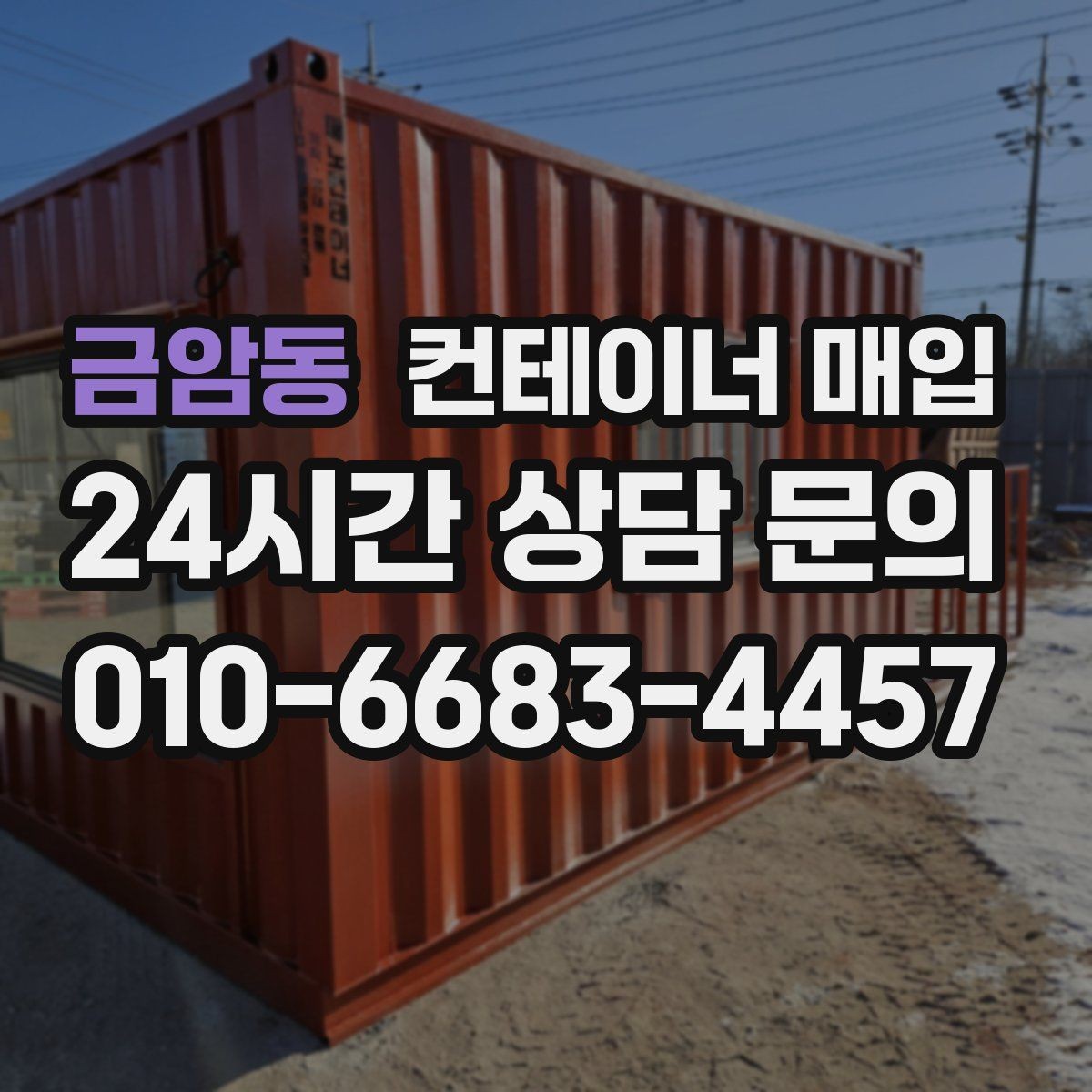 금암동 컨테이너 매입 현장 사진으로 판단하는 체크 항목