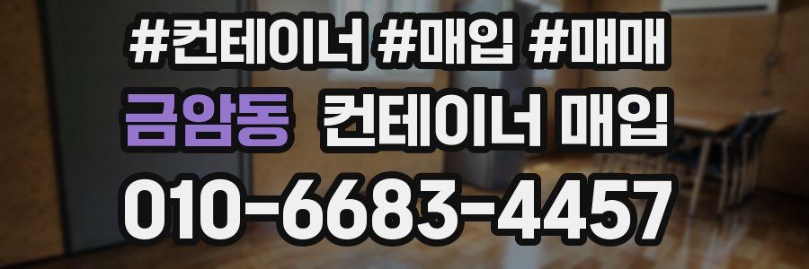 금암동 컨테이너 매입