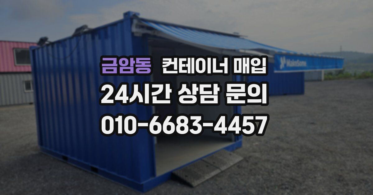 금암동 컨테이너 매입