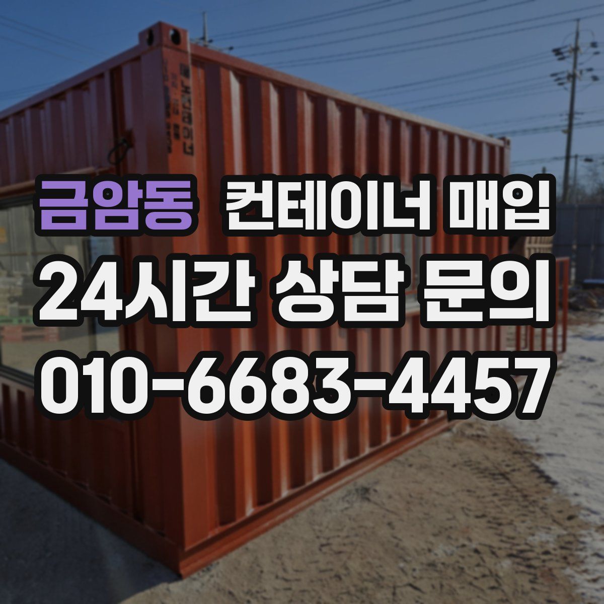 금암동 컨테이너 매입