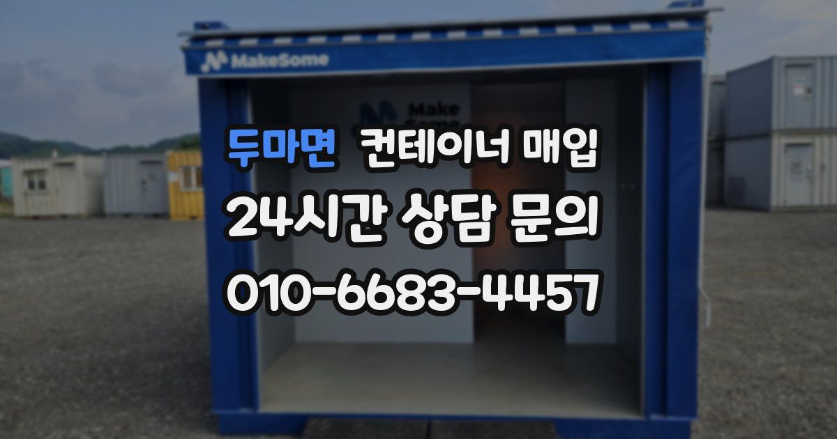 두마면 컨테이너 매입